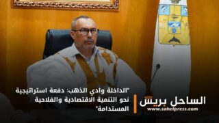 “الداخلة وادي الذهب: دفعة استراتيجية نحو التنمية الاقتصادية والفلاحية المستدامة”