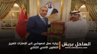 زيارة عمل لحموشي إلى الإمارات لتعزيز التعاون الأمني الثنائي