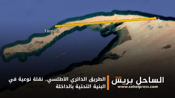 الطريق الدائري الأطلسي.. نقلة نوعية في البنية التحتية بالداخلة