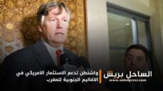 واشنطن تدعم الاستثمار الأمريكي في الأقاليم الجنوبية للمغرب