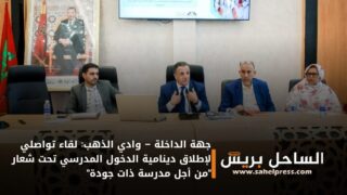 جهة الداخلة – وادي الذهب: لقاء تواصلي لإطلاق دينامية الدخول المدرسي تحت شعار “من أجل مدرسة ذات جودة”