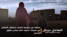 منظمة غير حكومية تكشف استغلال الأطفال في مخيمات تندوف أمام مجلس حقوق الإنسان