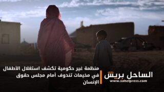 منظمة غير حكومية تكشف استغلال الأطفال في مخيمات تندوف أمام مجلس حقوق الإنسان