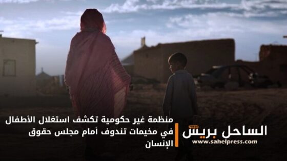 منظمة غير حكومية تكشف استغلال الأطفال في مخيمات تندوف أمام مجلس حقوق الإنسان