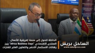 الداخلة تتحول إلى منصة إفريقية للأعمال: المنتدى الاقتصادي “Africa Business Days” يبرز رهانات الاستثمار الأخضر والتعاون العابر للقارات