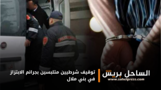 توقيف شرطيين متلبسين بجرائم الابتزاز في بني ملال