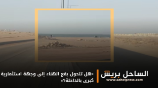 «هل تتحول بقع الهناء إلى وجهة استثمارية كبرى بالداخلة؟»