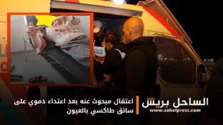 اعتقال مبحوث عنه بعد اعتداء دموي على سائق طاكسي بالعيون