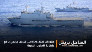 مناورات UNITAS 2025… تدريب عالمي يرفع جاهزية المغرب البحرية