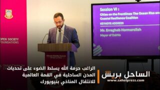 الراغب حرمة الله يسلط الضوء على تحديات المدن الساحلية في القمة العالمية للانتقال المناخي بنيويورك