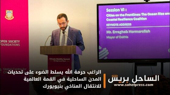 الراغب حرمة الله يسلط الضوء على تحديات المدن الساحلية في القمة العالمية للانتقال المناخي بنيويورك