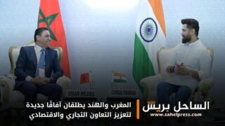 المغرب والهند يطلقان آفاقًا جديدة لتعزيز التعاون التجاري والاقتصادي
