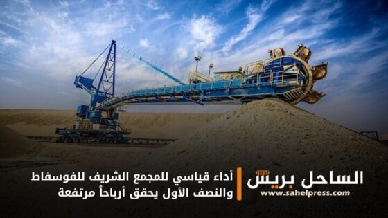 أداء قياسي للمجمع الشريف للفوسفاط والنصف الأول يحقق أرباحاً مرتفعة