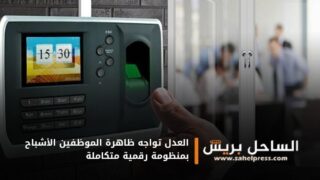 العدل تواجه ظاهرة الموظفين الأشباح بمنظومة رقمية متكاملة