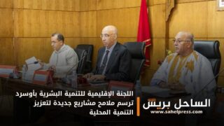 اللجنة الإقليمية للتنمية البشرية بأوسرد ترسم ملامح مشاريع جديدة لتعزيز التنمية المحلية