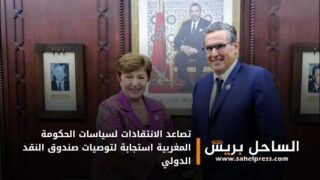 تصاعد الانتقادات لسياسات الحكومة المغربية استجابة لتوصيات صندوق النقد الدولي