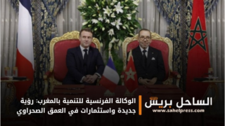 الوكالة الفرنسية للتنمية بالمغرب: رؤية جديدة واستثمارات في العمق الصحراوي