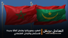 المغرب وموريتانيا يفتحان آفاقًا جديدة للاستثمار والتبادل الاقتصادي
