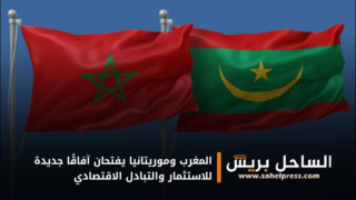 المغرب وموريتانيا يفتحان آفاقًا جديدة للاستثمار والتبادل الاقتصادي