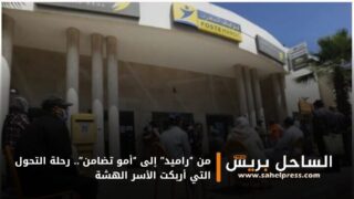 من “راميد” إلى “أمو تضامن”.. رحلة التحول التي أربكت الأسر الهشة