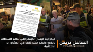 فيدرالية اليسار الديمقراطي تتهم السلطات بالقمع وتجمّد مشاركتها في المشاورات الانتخابية