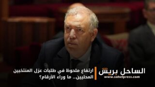 ارتفاع ملحوظ في طلبات عزل المنتخبين المحليين… ما وراء الأرقام؟