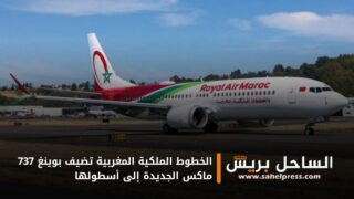 الخطوط الملكية المغربية تضيف بوينغ 737 ماكس الجديدة إلى أسطولها