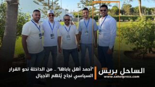 “أحمد أهل باباها” .. من الداخلة نحو القرار السياسي نجاح يُلهم الأجيال