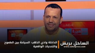 الداخلة وادي الذهب: السياحة بين الطموح والتحديات الواقعية