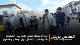 جيل Z يشعل الشارع المغربي : احتجاجات شبابية تعيد النقاش حول الإصلاح والحقوق