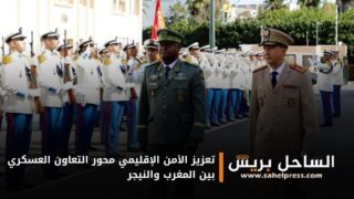 تعزيز الأمن الإقليمي محور التعاون العسكري بين المغرب والنيجر