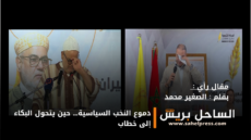 دموع النخب السياسية… حين يتحول البكاء إلى خطاب