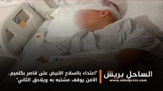 “اعتداء بالسلاح الأبيض على قاصر بكلميم.. الأمن يوقف مشتبه به ويلاحق الثاني”