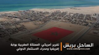 تقرير أمريكي: المملكة المغربية بوابة إفريقيا ومحرك الاستثمار الدولي