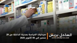 صيدليات الحراسة بمدينة الداخلة من 29 شتنبر إلى 05 أكتوبر 2025