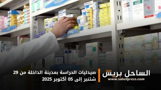 صيدليات الحراسة بمدينة الداخلة من 29 شتنبر إلى 05 أكتوبر 2025