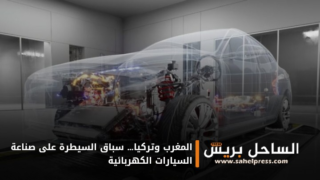 المغرب وتركيا… سباق السيطرة على صناعة السيارات الكهربائية