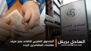 الصندوق المغربي للتقاعد ينجز صرف معاشات المتقاعدين الجدد