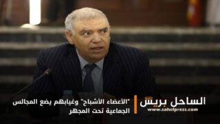 “الأعضاء الأشباح” وغيابهم يضع المجالس الجماعية تحت المجهر