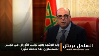 ولد الرشيد يعيد ترتيب الأوراق في مجلس المستشارين بعد صفقة مثيرة