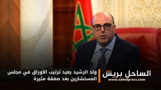 ولد الرشيد يعيد ترتيب الأوراق في مجلس المستشارين بعد صفقة مثيرة