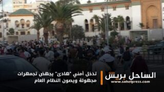 تدخل أمني “هادئ” يجهض تجمهرات مجهولة ويصون النظام العام