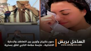 دموع بنكيران وأوزين بين التعاطف والدعاية الانتخابية… مايسة سلامة الناجي تعلق بسخرية
