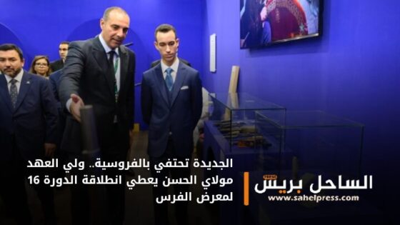 الجديدة تحتفي بالفروسية.. ولي العهد مولاي الحسن يعطي انطلاقة الدورة 16 لمعرض الفرس
