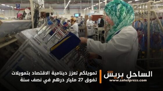 تمويلكم تعزز دينامية الاقتصاد بتمويلات تفوق 27 مليار درهم في نصف سنة