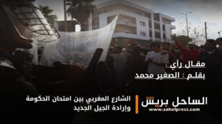 الشارع المغربي بين امتحان الحكومة وإرادة الجيل الجديد