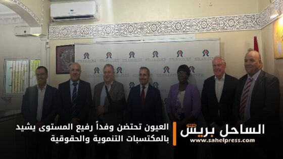 العيون تحتضن وفداً رفيع المستوى يشيد بالمكتسبات التنموية والحقوقية