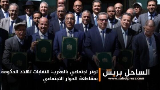 توتر اجتماعي بالمغرب: النقابات تهدد الحكومة بمقاطعة الحوار الاجتماعي