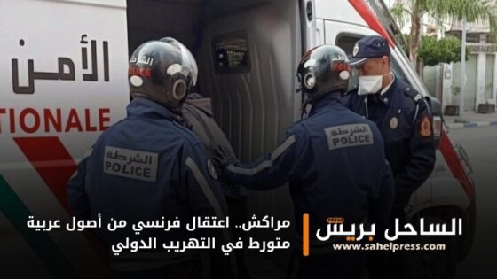 مراكش.. اعتقال فرنسي من أصول عربية متورط في التهريب الدولي