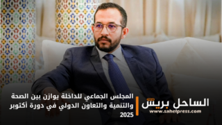 المجلس الجماعي للداخلة يوازن بين الصحة والتنمية والتعاون الدولي في دورة أكتوبر 2025